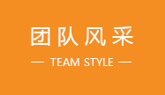 企業(yè)風(fēng)采 企業(yè)風(fēng)采